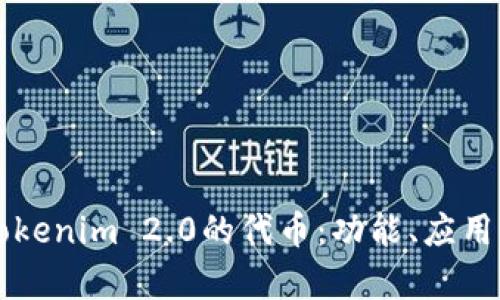 深入解析Tokenim 2.0的代币：功能、应用与未来展望
