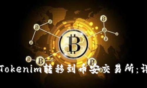 如何将Tokenim转移到币安交易所:详细指南