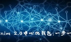 如何注册Tokenim 2.0中心化钱包：一步一