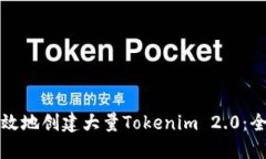 如何高效地创建大量Tokenim 2.0：全面指