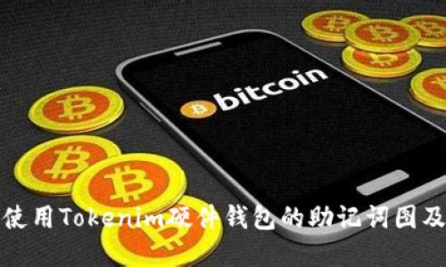 如何安全使用Tokenim硬件钱包的助记词图及其重要性