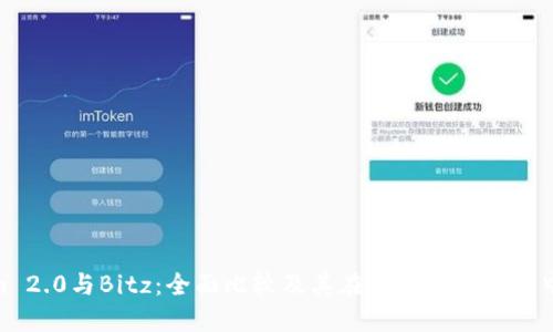 Tokenim 2.0与Bitz：全面比较及其在加密货币市场中的影响