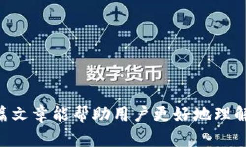    如何在Tokenim 2.0中将ETH提现为人民币？  / 
 guanjianci  Tokenim 2.0, ETH提现, 人民币, 加密货币  /guanjianci 

 随着加密货币的普及，Tokenim 2.0作为一种新兴的数字货币交易平台，已经吸引了大量用户关注。在这个平台上，用户可以方便地进行各种加密货币的交易和提现。特别是对中国用户来说，将ETH（以太坊）提现为人民币是一项非常重要的需求。本文将详细介绍如何在Tokenim 2.0中将ETH提现为人民币，包括相关步骤、注意事项等，并回答一些常见的相关问题。 

 Tokenim 2.0简介 
 Tokenim 2.0是一款致力于为用户提供安全、高效和简单数字资产管理的交易所。与传统的交易所相比，其显著特点是用户友好界面、快速交易执行和支持多种加密货币。在Tokenim 2.0中，用户不仅可以买卖主流数字资产，如比特币和以太坊，还可以进行更灵活的资金管理。 

 ETH提现人民币的步骤 
 在Tokenim 2.0上，将ETH提现为人民币的过程可以分为几个步骤。以下是详细的操作步骤： 

h4 1. 注册账户 /h4
 如果您还没有Tokenim 2.0的账户，您需要首先注册一个账户。在注册过程中，您需要提供一些基本信息，如邮箱、手机号码等，并设置安全密码。确认您的邮箱后，您将获得对账户的访问权限。 

h4 2. 完成身份验证 /h4
 为了符合相关法律法规和保护资金安全，Tokenim 2.0要求用户完成身份验证。您需要上传身份证明（如身份证或护照）的照片和其他相关信息。审核通过后，您将能够进行交易和提现操作。 

h4 3. 充值ETH /h4
 在进行提现之前，您需要确保您的Tokenim账户中有足够的ETH。您可以通过从其他钱包或交易所向Tokenim充值ETH，或者直接在Tokenim上购买ETH。充值时记得核对地址，并确保区块链交易确认。 

h4 4. 提现请求 /h4
 登陆Tokenim账户后，选择“提现”选项，选择要提现的数字货币（此处为ETH）。输入需要提现的ETH金额，并选择提现方式。在提现为人民币的情况下，您需要绑定一个支持提现的银行账户。 

h4 5. 提交提现申请 /h4
 核对提现信息无误后，提交提现请求。Tokenim会对提现请求进行审核，通常会在一定的工作时间内完成。如果审核通过，ETH将会转换成人民币并打入您的银行账户。 

 注意事项 
 在进行提现时，有一些重要的注意事项需要您关注： 

ul
    li 手续费：提现操作通常会涉及手续费，具体手续费信息请参考Tokenim官网或提现页面提示。/li
    li 提现时间：提现处理时间一般为1-3个工作日，具体取决于网络拥堵情况和银行处理速度。/li
    li 安全性：确保您的账户安全及其绑定银行账户的信息不外泄。建议启用双重身份验证。/li
    li 法律合规：务必确保您的交易和提现行为符合当地法律法规，避免涉及任何非法活动。/li
/ul

 常见问题解答 

 问题1：Tokenim 2.0安全吗？ 
 Tokenim 2.0的安全性是用户最关心的问题之一。Tokenim 2.0通过多重安全措施来确保用户资产的安全，包括： 

ul
    li 冷钱包储存：大部分用户资产储存在冷钱包中，这意味着这些资金不与网络连接，可以有效降低被黑客攻击的风险。/li
    li 双重验证：用户在登录以及进行重要操作时，需要通过双重验证（如短信验证码、应用程序验证码等）进行确认，增强账户的安全级别。/li
    li 交易监控：平台会持续监控交易活动，对于异常交易会立即报警并进行处理，旨在保护用户资产安全。/li
/ul
 此外，Tokenim也会定期进行安全审计，确保所有系统和流程都达到最高标准，增强用户信任度。尽管如此，用户仍需确保自己账户的安全，例如设置强密码、定期修改密码及避免使用公共网络进行交易。

 问题2：ETH提现到人民币需要多长时间？ 
 提现时间是用户在进行ETH提现时比较关心的问题。在Tokenim 2.0，提现时间主要由以下几个因素影响： 

ul
    li 资金审核时间：Tokenim会对每一笔提现请求进行审核，时间通常在1-3个工作日之间，具体时间根据平台的工作量和网络状况有所不同。/li
    li 银行处理时间：提现请求审核通过后，资金将发送至用户绑定的银行账户，银行的处理时间通常在1-2个工作日内，亦会受到银行内部流程的影响。/li
    li 区块链确认时间：ETH提现如果有额外的链上确认时间，则需额外的时间，这通常与网络的拥堵程度相关。/li
/ul
 总体而言，从提现申请到资金实际到达银行账户，通常需要3-5天的时间。建议用户在进行提现时，提前安排好相关事务，避免因时间问题而影响资金使用。

 问题3：提现需要支付哪些费用？ 
 在进行ETH提现时，用户需要注意各类手续费问题。Tokenim 2.0的提现费用结构一般由以下部分构成： 

ul
    li 网络手续费：当用户提取ETH到银行账户时，可能需要支付一定的网络交易费，此费用是必须支付给以太坊网络的，具体费用根据网络拥堵程度而浮动。/li
    li 交易所手续费：Tokenim平台通常会收取一定比例的交易所手续费，具体费率请参考Tokenim官网的费率说明。/li
    li 银行手续费：某些银行会对入账金额收取手续费，具体费用取决于银行的政策。为了避免产生不必要的费用，用户可以事先咨询自己的银行。 /li
/ul
 用户在进行ETH提现时，建议提前估算相关手续费，并在提现页面中仔细查看相关信息，以免导致最终到账金额低于预期。

 问题4：ETH提现失败该怎么办？ 
 如果在Tokenim 2.0进行ETH提现时遇到失败情况，用户可以采取如下措施: 

ul
    li 查看提现状态：首先，用户可以在Tokenim的“提现记录”中查看提现申请的当前状态，确认是处于审核中，还是因为其他原因被拒绝。/li
    li 联系客服：如果提现申请被拒绝，用户可联系Tokenim的客服，询问具体拒绝原因，例如身份验证问题、账户安全问题等等。/li
    li 修改提现信息：仍然可以通过客服的方法确认问题后，修改提现信息（如调整银行账户）并重新提交提现申请，确保提供准确无误的信息。/li
    li 检查账户限制：查看自己的账户是否存在额外的限制，例如KYC未完成或限制性政策，及时满足条件后再进行提现。 /li
/ul
 提现失败的问题虽然令人沮丧，但通过检查和联系支持，绝大多数问题都可以及时解决。

 问题5：Tokenim 2.0支持哪些提现方式？ 
 在Tokenim 2.0上，用户可以通过多种方式进行提现，目前主要支持以下几种提现方式： 

ul
    li 人民币提现：用户可以将ETH提现为人民币，直接汇入用户绑定的银行账户，使用此方式的用户较多。/li
    li 数字资产提现：某些情况下，用户也可以选择将ETH提现至其他数字货币钱包，支持多种数字资产之间的自由转移。/li
    li 支付宝提现：Tokenim 2.0也支持部分提现至支付宝账户，使得用户能够更加便捷地获取人民币。 /li
/ul
 用户在选择提现方式时可以根据自身需求进行选择，确保所选的方式确实是自己可接受和方便的。这也有利于快速便捷地将资产转化为现金。 

 总体而言，在Tokenim 2.0进行ETH提现为人民币并不是一个复杂的过程，但用户需要在操作过程中确保信息的准确性及安全性，同时留意相关的费用和时间。希望本篇文章能帮助用户更好地理解Tokenim 2.0的使用及ETH提现的相关事宜。