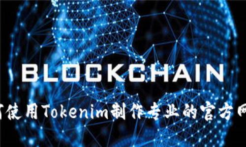 如何使用Tokenim制作专业的官方网站？