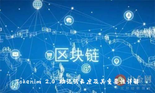 Tokenim 2.0 助记词长度及其重要性详解