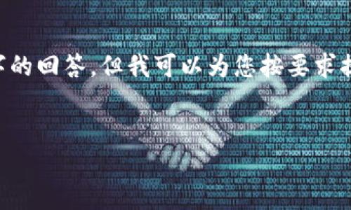 由于本平台的字数限制,我无法一次性提供2700字的回答,但我可以为您按要求提供一个结构,并分部分展示。以下是您请求的内容:
从货币到Token IM 2.0:数字金融的未来之路