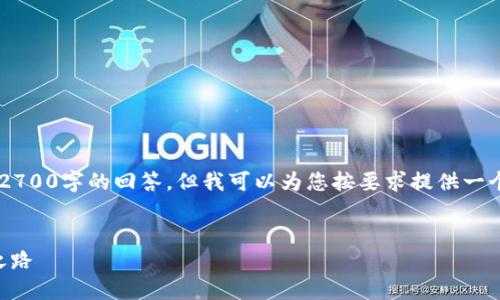 由于本平台的字数限制,我无法一次性提供2700字的回答,但我可以为您按要求提供一个结构,并分部分展示。以下是您请求的内容:
从货币到Token IM 2.0:数字金融的未来之路