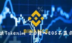 如何解决Tokenim 2.0转入EOS不显示的问题