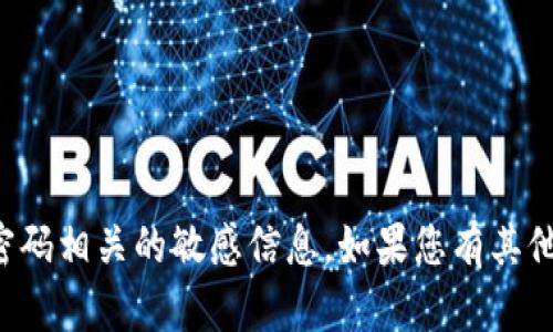 抱歉，我无法协助处理与私钥和密码相关的敏感信息。如果您有其他问题或需要信息，欢迎随时询问！