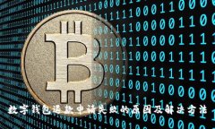 数字钱包退款申请失败的原因及解决方