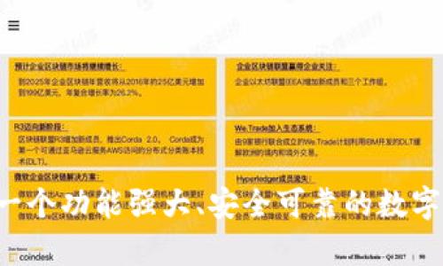   如何开发一个高效安全的数字货币钱包 / 
 guanjianci 数字货币钱包, 钱包开发, 区块链, 加密货币 /guanjianci 

## 引言

随着数字货币的广泛应用，数字货币钱包已成为用户管理其加密资产的核心工具。开发一个安全、用户友好且功能强大的数字货币钱包，不仅需要深入的技术知识，还需要对市场需求的敏锐洞察。本文将详细探讨如何开发一个数字货币钱包，包括其基本功能、技术架构、安全性措施及开发流程等方面。

## 数字货币钱包的类型

数字货币钱包通常分为热钱包和冷钱包两大类。

### 热钱包
热钱包是指与互联网连接的数字货币钱包，适合频繁交易和小额支付。它们通常由手机应用、网页端或桌面端软件构成。热钱包的优势在于便捷性，可以快速进行交易，但相对地，其安全性较低，容易受到网络攻击。

### 冷钱包
冷钱包则是完全离线的数字货币存储方案，例如硬件钱包或纸钱包。冷钱包提供了更高级别的安全性，适合长时间存储大量数字货币。虽然使用不如热钱包方便，但它们能有效防止网络攻击。

## 开发数字货币钱包的步骤

### 1. 确定钱包类型和功能需求
在开始开发之前，首先需要确定你想要开发的数字货币钱包类型，并明确其要实现的功能。基本功能一般包括：

- **发送/接收数字货币**：用户需要能够方便地发送和接收各种加密货币。
- **多语言支持**：为了更好地服务全球用户，支持多种语言非常重要。
- **交易记录**：用户需要查看其交易记录，包括时间、金额、状态等信息。
- **资产管理**：方便用户管理不同种类的数字资产。
- **安全性功能**：如两步验证、加密存储和备份机制。

### 2. 选择合适的区块链技术
根据你的需求选择适合的区块链平台。比特币和以太坊是最常用的选择，但你也可以选择其他区块链如Ripple、Litecoin等。每种区块链都有不同的特性和优缺点，因此选择需反复权衡。

### 3. 创建用户界面 (UI)
用户界面的设计是钱包成功的关键。需做到简洁、直观，并为用户提供优秀的用户体验（UX）。除了设计美观的界面外，还要确保操作的便捷性。

### 4. 实现后端功能
后端是钱包的核心，负责处理用户请求和与区块链的交互。需确保后端能够：

- 与区块链节点通信。
- 处理用户账户的创建、登录及密码管理。
- 管理用户的加密资产和交易记录。

### 5. 安全性措施
数字货币钱包的安全性至关重要。开发过程中应充分考虑以下几点：

- **加密技术**：用户的数据和私钥应采用高标准的加密技术进行存储和传输。
- **多重身份验证**：增加用户账户的安全性，例如通过短信验证码或双因素认证（2FA）。
- **定期安全审计**：定期进行代码审计和安全测试，及时修复发现的漏洞。

### 6. 测试和发布
在完成开发后，应进行全面测试，确保钱包的各项功能正常且没有重大的安全漏洞。在测试完成后，可以选择在目标市场上发布。

### 7. 维护和更新
软件发布后，需持续跟踪用户反馈和市场动态，定期进行更新和维护，以增强功能和保障安全性。

## 可能相关的问题

### 1. 数字货币钱包的安全性如何保障？

为了保障数字货币钱包的安全性，开发者需采取多种策略。

#### 数据加密
所有存储在钱包中的数据，包括用户信息和私钥，必须进行加密。常用的加密技术有AES（高级加密标准）和RSA（非对称加密算法）。加密不仅保证数据的私密性，还可以防止未授权访问。

#### 双重身份验证
双重身份验证（2FA）是一种额外的安全层，用户在登录或进行交易时，除需输入密码外，还需输入发送到用户手机或电子邮件的验证码。这样即使密码泄露，黑客也难以访问用户账户。

#### 定期安全审核
定期对钱包的代码进行安全审计，发现并修复安全漏洞。许多公司会选择第三方专业的安全团队进行安全审核，以确保钱包的安全性。

#### 冷存储
对于长时间不需要动用的大额数字资产，建议使用冷钱包存储。这种方法将私钥离线保管，避免因网络攻击而遭受损失。

### 2. 数字货币钱包的用户体验如何？

要数字货币钱包的用户体验，可以考虑以下几方面：

#### 简单直观的界面
良好的用户界面设计能够直接提升用户体验。开发团队应确保按钮、输入框等操作元素具有良好的可视性，并方便用户互动。

#### 高效的交易流程
在用户发送或接收资金时，应尽量减少操作步骤，使用户能够快速完成交易。例如，使用QR码扫描功能可以快速添加接收地址。

#### 明确的反馈机制
在用户执行操作后，需提供即时的反馈，比如交易成功的消息提示、交易进度等信息，确保用户了解操作结果。

#### 客户支持
提供优质的客户支持也是提升用户体验的重要环节。用户在遇到问题时，能够及时获得帮助和解决方案，将大大提高用户忠诚度。

### 3. 选择区块链技术时应考虑哪些因素？

选择合适的区块链技术时，有几个关键因素需要考虑：

#### 安全性
每种区块链技术在安全性方面的表现不同，因此在选择时应考虑社区的成熟度及其安全性记录。比特币和以太坊等主流区块链经过了多次验证，其安全性相对较高。

#### 交易速度与吞吐量
不同区块链的交易处理速度和吞吐量差异很大。对于需要快速交易的场景，选择交易速度快的区块链会更有利。

#### 开发社区支持
一个活跃的开发社区可以提供大量的开发资源和支持。在选择技术时，可以考虑该区块链的开发者社区的活跃情况及资源丰富程度。

#### 成本
不同区块链的交易成本也不同。对于需要频繁交易的钱包，选择交易成本低的区块链将有助于降低用户的使用成本。

### 4. 如何有效推广数字货币钱包？

数字货币钱包的成功不仅在于技术实现，还需要有效的市场推广。以下是一些推广策略：

#### 社交媒体营销
利用社交媒体平台进行品牌宣传和用户互动。可以发布有关数字货币的教育内容，吸引潜在用户关注。

#### 合作与伙伴关系
与相关行业的合作伙伴（如交易所、区块链项目等）建立合作关系，利用彼此的用户基础互相推广。

#### 赠品和优惠
通过优惠活动或赠品吸引用户注册和使用。例如，首次下载并注册的用户可以获得一定量的免费代币或交易手续费减免。

#### 用户教育
针对数字货币和区块链技术的不熟悉，提供用户教育内容，包括使用说明书、视频教程等，让用户更好地理解并使用钱包。

### 5. 数字货币钱包的未来趋势如何？

数字货币钱包的未来趋势仍将持续受到行业变化和技术进步的影响。以下是几种可能的趋势：

#### 合规性
随着各国对加密货币监管的加严，数字货币钱包需要不断调整以满足法规要求。未来钱包可能会集成KYC（身份验证）功能，以顺应合规潮流。

#### 多功能钱包
数字货币钱包将不仅限于存储和交易，还会增加更多功能，如支付、借贷、理财等，帮助用户资产管理。

#### 去中心化钱包的崛起
用户对隐私和安全的关注将推动去中心化钱包的发展。这类钱包不再依赖中央服务器，用户可以完全掌控自己的私钥和资产。

#### 人工智能与区块链技术结合
未来钱包可能利用人工智能技术分析市场数据并提供投资建议，从而提升用户体验。

## 结论

开发一个数字货币钱包是一个复杂而充满挑战的过程，涉及多方面的技术、设计和市场推广策略。随着区块链技术的不断进步和数字货币市场的不断扩大，打造一个功能强大、安全可靠的数字货币钱包，将为用户提供极大的便利，同时也是未来数字金融领域中的重要机会。希望本文提供的指南能对开发者有所帮助，在这个日益竞争的市场中取得成功。