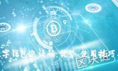 全面解析One数字钱包邀请码：优势、使