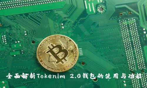 全面解析Tokenim 2.0钱包的使用与功能
