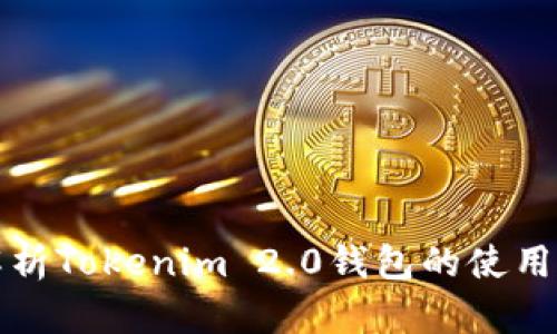 全面解析Tokenim 2.0钱包的使用与功能
