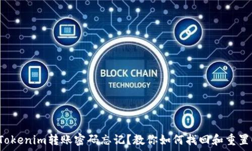 Tokenim转账密码忘记?教你如何找回和重置!