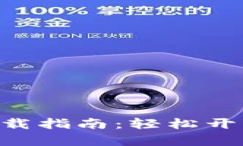 数字钱包APP下载指南:轻松开启数字支付生活