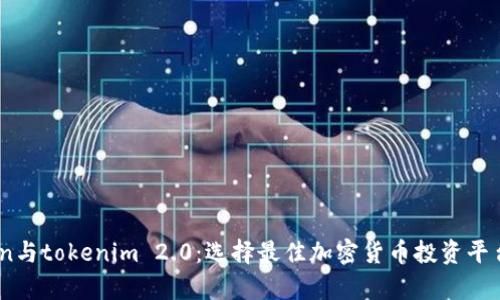 mytoken与tokenim 2.0:选择最佳加密货币投资平台的指南