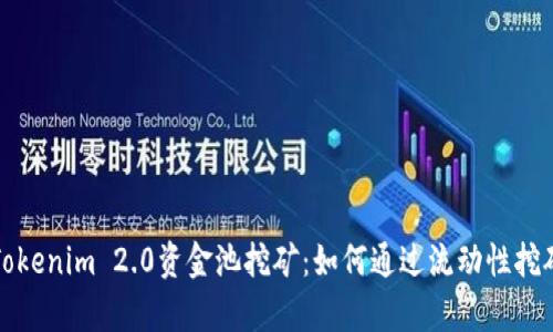 深入解析Tokenim 2.0资金池挖矿:如何通过流动性挖矿赚取收益