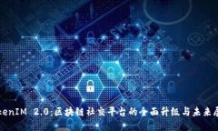 TokenIM 2.0：区块链社交平台的全面升级