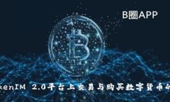 如何在TokenIM 2.0平台上交易与购买数字
