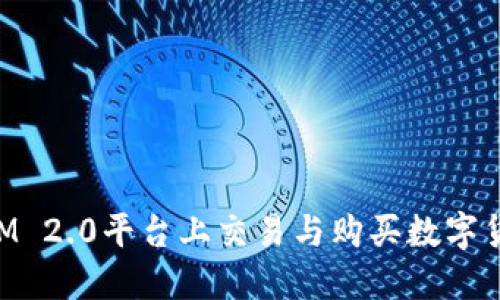如何在TokenIM 2.0平台上交易与购买数字货币的详细指南