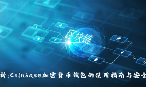 全面解析：Coinbase加密货币钱包的使用指南与安全性分析