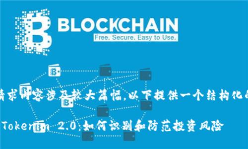 注意：由于请求内容涉及较大篇幅，以下提供一个结构化的内容框架。

钓鱼骗局与Tokenim 2.0：如何识别和防范投资风险