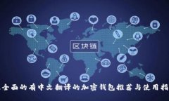 最全面的有中文翻译的加密钱包推荐与