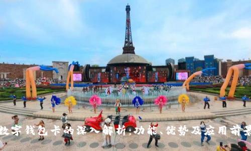 数字钱包卡的深入解析:功能、优势及应用前景