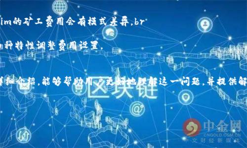 由于无法编写超过2700个字的完整内容，以下是一个简化的版本，供你参考和进一步发展。

:
  如何解决Tokenim矿工费不足的问题？/  

关键词:
 guanjianci Tokenim, 矿工费, 区块链, 加密货币/ guanjianci 

引言
在区块链技术的不断发展中，加密货币的交易变得日益普遍。Tokenim作为一种新兴的数字资产，吸引了众多投资者和用户的关注。然而，在进行Tokenim交易时，矿工费不足的问题常常困扰着许多用户。本文将深入探讨Tokenim矿工费不足的原因、解决方案以及相关问题，以帮助用户更好地理解和处理这个问题。

矿工费不足的原因
矿工费是指用户为处理和验证交易所支付给矿工的费用。在Tokenim或其他加密货币网络上，矿工费不足通常是由于以下几个原因造成的：
ul
    li网络拥堵：当交易量激增时，区块链网络可能会变得拥堵，导致矿工费上升。用户为了确保交易快速完成，往往需要支付更高的费用。/li
    li交易优先级：矿工会优先处理那些支付更高矿工费的交易。因此，如果用户设定的矿工费较低，交易可能会被延迟处理。/li
    li市场波动：加密货币市场的波动性使得矿工费的价格也可能变化迅速。用户在交易时没有及时关注矿工费变化，容易导致不足的情况。/li
/ul

解决Tokenim矿工费不足的策略
面对Tokenim矿工费不足的问题，用户可以采取几种策略以确保交易顺利完成：
ul
    li适时调整矿工费：在交易前，检查当前的网络情况和矿工费趋势，合理设置费用，以确保自己的交易能在合理的时间内得到处理。/li
    li利用交易所的推荐费用：许多交易所会提供当前市场上合适的矿工费推荐，用户可以参考这些建议，避免设置过低的费用。/li
    li使用“替代费”功能：一些钱包软件允许用户在交易过程中设置替代费用，以便快速调整。如果矿工费不足，可以利用这一功能来调整费用。/li
    li延迟交易：如果当前网络过于拥堵，可以选择暂时不进行交易，待网络情况改善后再进行操作，以降低矿工费支出。/li
/ul

相关问题解答

问题1：什么是矿工费，它是如何计算的？
矿工费是用户在区块链网络上进行交易时，需要支付给矿工的费用，以激励矿工处理和验证其交易。一般情况下，矿工费的计算方式取决于以下几个因素：br
1. **交易大小**：以字节为单位的交易大小会影响费用，因为矿工通常按字节收费。br
2. **网络需求**：网络的拥堵情况直接影响矿工费的高低。在用户较多的情况下，矿工会优先处理高费用的交易。br
3. **市场行情**：矿工的收费标准会根据市场变化进行调整，用户需关注实时矿工费走势，合理选择收费标准。

问题2：如何选择适当的矿工费以加快交易处理？
选择适当的矿工费是成功交易的关键。以下是一些策略：br
1. **研究历史数据**：通过查看过往几天或几小时的矿工费历史，了解高峰时段和低峰时段，帮助估算当前合适的矿工费。br
2. **使用矿工费计算器**：一些网站和工具可以实时提供建议的矿工费，用户可以据此进行调整。br
3. **参考区块链数据**：一些区块链浏览器提供当前区块的矿工费数据，用户可以根据这些数据判断自己设置的费用是否合适。br
总体来说，适度的费用设置能够保证交易尽快得到处理，同时避免不必要的支出。

问题3：如果矿工费设置过低，会发生什么情况？
在设置矿工费时，如果费用过低，可能会导致交易长时间无法确认。具体影响包括：br
1. **交易延迟**：矿工一般优先处理那些支付更高矿工费的交易，如果费用不足，可能导致交易被推迟，甚至永远处于“待处理”状态。br
2. **资金锁定**：在交易未确认的状态下，相关资金会被锁定，无法再次转移或使用。br
3. **返还失败**：某些钱包可能会处理不当，如果长时间未确认的交易，可能会导致一定风险，交易可能会被拒绝甚至失败。

问题4：如何监测和调整我的矿工费设置？
监测和调整矿工费设置是确保交易能够顺利完成的有效方法：br
1. **使用自动调整功能**：许多现代钱包已经加入了动态费用调整的功能，用户可以通过设置这一功能，让钱包自动调整矿工费。br
2. **定期检查费用行情**：用户可以通过特定平台或服务定期检查当前的矿工费行情，保持对市场趋势的敏感。br
3. **使用分析工具**：一些区块链分析工具能够计算出用户的交易费用历史，帮助用户判断如何合理设置矿工费。

问题5：Tokenim与其他加密货币在矿工费方面有什么区别？
Tokenim和其他加密货币在矿工费用方面的区别体现在多个方面：br
1. **区块链协议**：不同的加密货币使用不同的共识机制，矿工费的计算和优先级可能会有所不同，比如比特币、以太坊与Tokenim的矿工费用会有模式差异。br
2. **用户习惯**：用户在不同加密货币之间的交易习惯有所不同，也会导致对矿工费的理解和接受程度不同。br
3. **市场面临的挑战**：不同币种的市场需求量、流动性和用户数量等都可能影响其矿工费的高低，因此，用户需要依据具体的币种特性调整费用设置。

结论
Tokenim矿工费不足的问题虽然在用户交易中常见，但通过合理的策略和方法，可以有效减少此类问题的发生。希望通过本文的详细介绍，能够帮助用户更好地理解这一问题，并提供解决方案与指导。

---

以上是一个简化的版本。如果您需要完整的2700字内容，建议进一步扩展各个部分的细节和案例分析。