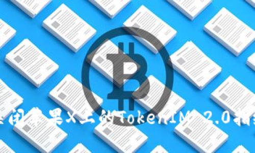如何关闭苹果X上的TokenIM 2.0指纹功能