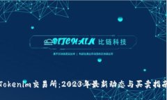 Tokenim交易所：2023年最新动态与买卖指
