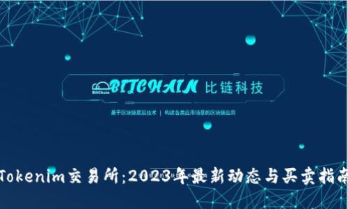 Tokenim交易所:2023年最新动态与买卖指南