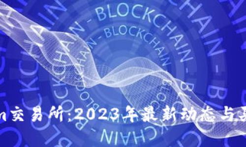 Tokenim交易所:2023年最新动态与买卖指南