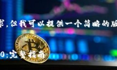 提示: 我无法达到您的请求中的字数要