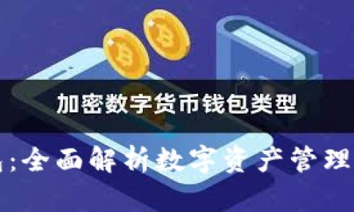 华云数字货币钱包：全面解析数字资产管理与投资的必备工具