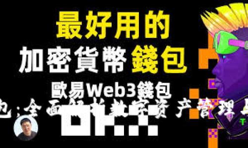 华云数字货币钱包：全面解析数字资产管理与投资的必备工具