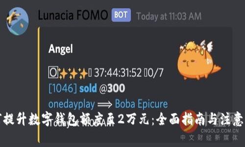 如何提升数字钱包额度至2万元:全面指南与注意事项