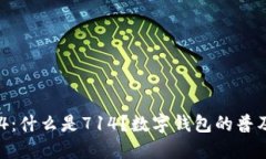 数字钱包714：什么是714？数字钱包的普