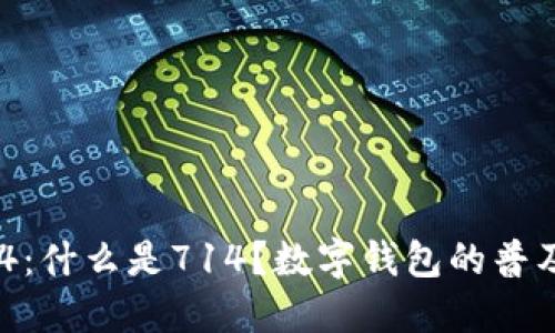 数字钱包714:什么是714?数字钱包的普及与未来发展
