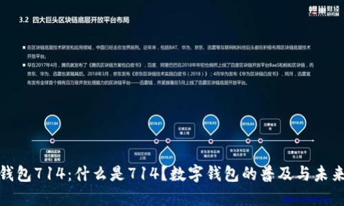 数字钱包714:什么是714?数字钱包的普及与未来发展
