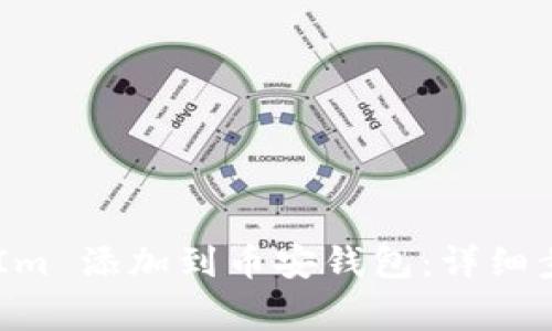 如何将 TokenIm 添加到币安钱包:详细步骤与注意事项