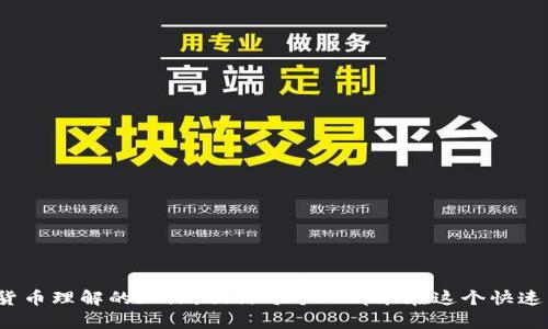 baioti数字钱包安装指引：一步一步教你如何便捷安装和使用数字钱包/baioti
数字钱包, 安装指引, 数字货币, 安全交易/guanjianci

引言
随着数字货币的日益普及，数字钱包逐渐成为人们管理和使用数字资产的重要工具。数字钱包不仅可以用来存储和管理各种数字货币，还能方便快捷地进行交易与支付。然而，对于初次接触数字钱包的用户来说，安装和使用数字钱包可能会觉得有些复杂。本文将为广大用户提供一个详细的数字钱包安装指引，确保每个人都能够顺利体验到数字钱包的便捷与安全。

一、什么是数字钱包？
数字钱包是一种软件程序，允许用户在线存储和管理数字资产，如比特币、以太坊等加密货币。数字钱包能够在用户与数字货币网络之间充当中介，处理交易记录，确保资金的安全。数字钱包通常分为两大类：热钱包和冷钱包。
热钱包是在线连接至互联网的数字钱包，适用于频繁交易的用户，但相对较危险，容易受到黑客攻击；冷钱包则是离线存储数字资产的方式，更为安全，但也不利于随时交易。

二、安装数字钱包的准备工作
在安装数字钱包之前，你需要进行一些准备工作，以确保顺利使用数字钱包。首先，选择一个适合你的数字钱包。市场上有许多数字钱包产品，部分支持多种数字货币，有些则专注于特定的货币，例如 Bitcoin 或 Ethereum。常见的数字钱包包括 Coinbase、Blockchain Wallet、Trust Wallet 等。
其次，确保你的设备安全。安装数字钱包前，建议对计算机或手机进行全面的病毒扫描，以防止恶意软件的影响。此外，保持设备和应用程序的更新也是保障安全的关键。

三、数字钱包安装步骤
1. 下载钱包应用
不论是移动端还是桌面端，首先需要在官方渠道下载数字钱包应用程序。访问钱包官方网站或受信任的应用商店查找该应用，并确保下载的是最新版本。

2. 创建账户
下载后，你需要打开应用并创建账户。在这个过程中，应用会要求你提供一些必要的信息，例如邮箱地址或手机号码，并设置一个强密码。
一旦创建完账户，部分应用会向你发送验证码以验证你提供的联系信息，确保账户的安全。

3. 备份助记词
在创建数字钱包的过程中，系统通常会生成一串助记词（也称为备份短语）。此助记词非常重要，它能够帮助你找回账户。在保存助记词时，务必将其保存在一个安全的地方，最好是纸质记录，切勿在互联网云端保存。

4. 进行安全设置
安装完成后，进入钱包中的安全设置，启用双重认证（2FA）等额外安全措施，以保护你的账户不受未经授权的访问。确保你的密码强度高，且不与其他账户共用。

5. 开始使用
完成上述步骤后，你的数字钱包就已安装完成。你可以通过钱包进行收款、转款、查看交易历史记录等功能。务必熟悉应用的每一项功能，以便于将来能顺利进行交易。

四、如何安全使用数字钱包
安全使用数字钱包至关重要。以下是一些最佳安全实践：

1. 不分享密码和助记词
永远不要与任何人分享你的密码或助记词。这些是你接入钱包的唯一凭证，泄露出来将导致所有资产的风险。

2. 定期更新软件
定期检查钱包及其相关软件的更新，以确保你正在使用最新的安全补丁。

3. 使用冷钱包存储大额资产
如果你有大量的数字资产，建议使用冷钱包或硬件钱包存储这些资产，以减少黑客攻击的风险。

4. 监控账户活动
定期检查钱包的交易记录，一旦发现可疑交易，应立即采取措施，如更改密码或联系钱包客服。

五、常见问题解答

1. 如何选择合适的数字钱包？
选择数字钱包时，首先要考虑个人需求，如你需要支持哪些数字货币、交易的便捷性、安全性等。br常见的选择有以下几类：
ul
  listrong热钱包：/strong适合频繁交易，如手机应用，方便便捷。/li
  listrong冷钱包：/strong适用于长期存储，确保安全性，常见有硬件钱包或纸钱包。/li
  listrong多币种钱包：/strong如支持多种数字货币，便于用户管理不同资产。/li
/ul
在选择时，查看用户反馈、评价和安全性能也是非常重要的。此外，有些钱包提供额外的功能，如交易所集成或高级安全功能，这些设定也能影响你的选择。

2. 如果忘记了助记词怎么办？
助记词是你找回账户的重要凭证。如果你忘记助记词，找回钱包的几率非常低。每个钱包的设计都以助记词为核心，用于恢复功能。如果你遗失了助记词，建议采取以下措施：
ul
  li检查纸质记录和有无进行备份。/li
  li查看是否有自动备份功能的选项。/li
  li联系钱包提供商的客服，询问可行的找回方式。/li
/ul
为了避免这种情况的发生，务必将助记词妥善保管在一个安全的地方，可以考虑写在纸上并存放在一个锁起来的地方。

3. 数字钱包是否支付手续费？
数字钱包进行交易时通常会涉及到一定的网络手续费。由于每次交易都需在区块链网络上确认，因此有些用户会在使用过程中遇到交易延迟或手续费不息费的情况。网络交易手续费由矿工收取，手续费的波动取决于网络的拥堵情况。
ul
  listrong选择合适时间：/strong一般在网络分流的情况下，手续费相对较低。/li
  listrong设置手续费：/strong某些钱包允许用户自主设置手续费水平，用户可以根据需求灵活调整。/li
/ul
总的来说，选择适合的时间和合理设置手续费是减少支付手续费的重要方式。

4. 如何确保交易的安全性？
确保交易安全性的方法包括：
ul
  listrong确认接收方地址：/strong在进行转账时一定要仔细检查接收方的地址，防止转账到错误的账户。/li
  listrong使用二次验证：/strong启用双重认证等安全设置，时刻保持账户安全。/li
  listrong定期监控：/strong利用钱包的监控功能，查看交易记录是否存在异常。/li
/ul
此外，尽量避免在公共网络中使用数字钱包进行交易，以降低被窃的风险。

5. 遇到问题如何解决？
在使用数字钱包的过程中，可能会遇到各种问题，包括忘记密码、不能发送或接收货币等。解决问题的步骤一般如下：
ul
  listrong查阅帮助文档：/strong大多数数字钱包提供商都有在线帮助文档，涵盖了常见问题的解决方案。/li
  listrong联系客服：/strong如果问题未能解决，及时联系钱包的客服团队，提供详细的问题描述进行咨询。/li
  listrong对网络状态保持关注：/strong在进行交易前，检查网络状态，确保交易顺利进行。/li
/ul
在整个使用过程中，保持耐心和冷静是解决问题的关键。务必确保钱包的安全设置，定期备份重要信息，以防止潜在问题的发生。

总结
数字钱包的安装与使用具有一定的复杂性，但只要按照上述指引进行，每个人都能熟练掌握。同时，保持良好的安全习惯，以确保你的数字资产安全。随着对数字货币理解的加深，相信每个人都能在这个快速发展的金融科技时代，找到适合自己的数字钱包解决方案。