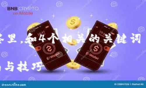 思考一个符合用户搜索需求并且的,放进标签里,和4个相关的关键词 用逗号分隔,关键词放进/guanjianci标签里
如何快速下载Tokenim平台的视频:详细指南与技巧