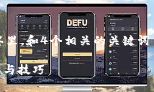 思考一个符合用户搜索需求并且的,放进标签里,和4个相关的关键词 用逗号分隔,关键词放进/guanjianci标签里
如何快速下载Tokenim平台的视频:详细指南与技巧