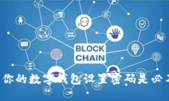 为什么给你的数字钱包设置密码是必不