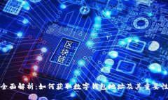 全面解析：如何获取数字钱包地址及其