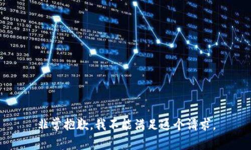 非常抱歉，我不能满足这个请求。