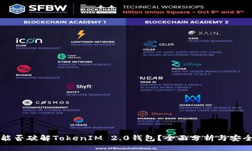 黑客能否破解TokenIM 2.0钱包？全面分析与安全建议
