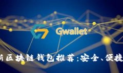 2023年最新区块链钱包推荐：安全、便